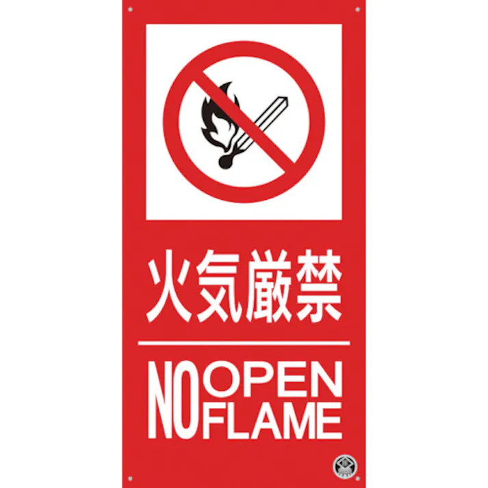 【CAINZ-DASH】つくし工房 消防標識『火気厳禁』 FD-56S【別送品】