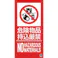 【CAINZ-DASH】つくし工房 消防標識『危険物持込厳禁』 FD-57S【別送品】