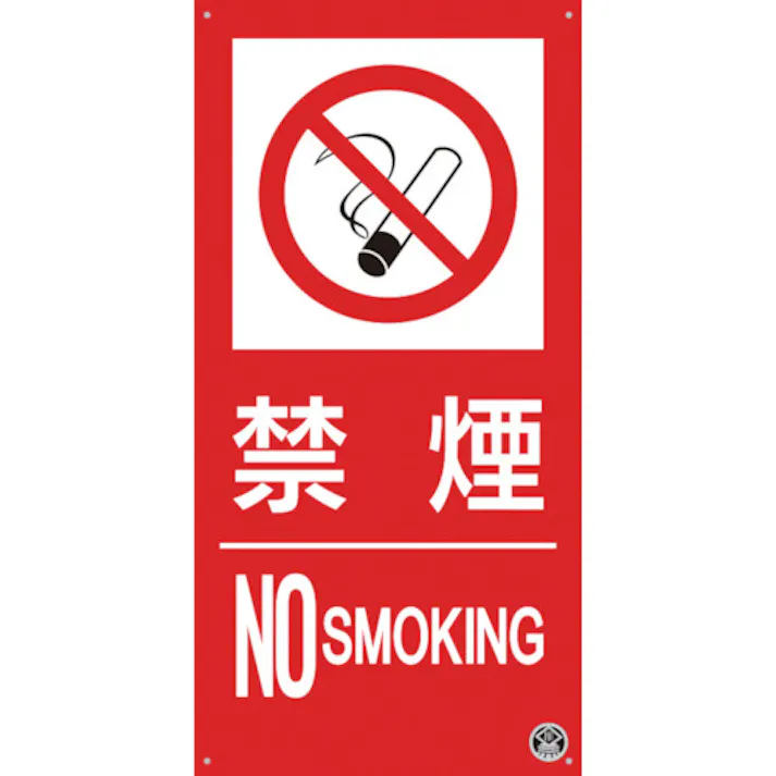 【CAINZ-DASH】つくし工房 消防標識『禁煙』 FD-55L【別送品】