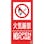 【CAINZ-DASH】つくし工房 消防標識『火気厳禁』 FD-56L【別送品】
