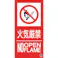 【CAINZ-DASH】つくし工房 消防標識『火気厳禁』 FD-56L【別送品】