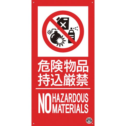 つくし工房 消防標識『危険物持込厳禁』 FD-57L 消防標識 つくし工房 消防標識『危険物持込厳禁』 FD-57L 消防標識