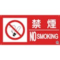 【CAINZ-DASH】つくし工房 消防標識『禁煙』 FD-55YL【別送品】
