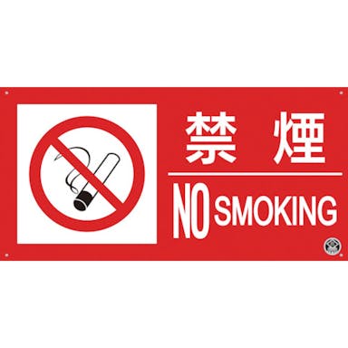 【CAINZ-DASH】つくし工房 消防標識『禁煙』 FD-55YL【別送品】
