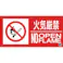 【CAINZ-DASH】つくし工房 消防標識『火気厳禁』 FD-56YL【別送品】