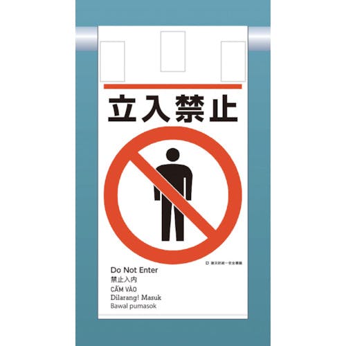 つくし工房 建災防統一 吊下げ標識(5か国語)『立入禁止』 KE-601 安全標識 つくし工房 建災防統一 吊下げ標識(5か国語)『立入禁止』 KE-601 安全標識