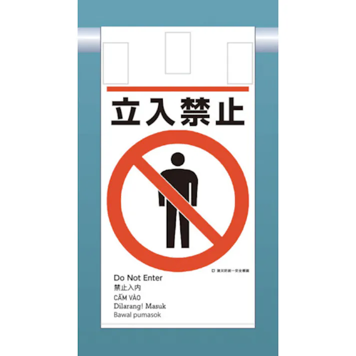 【CAINZ-DASH】つくし工房 建災防統一 吊下げ標識(5か国語)『立入禁止』 KE-601【別送品】