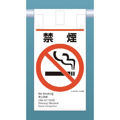 【CAINZ-DASH】つくし工房 建災防統一　吊下げ標識（５か国語）『禁煙』 KE-602【別送品】