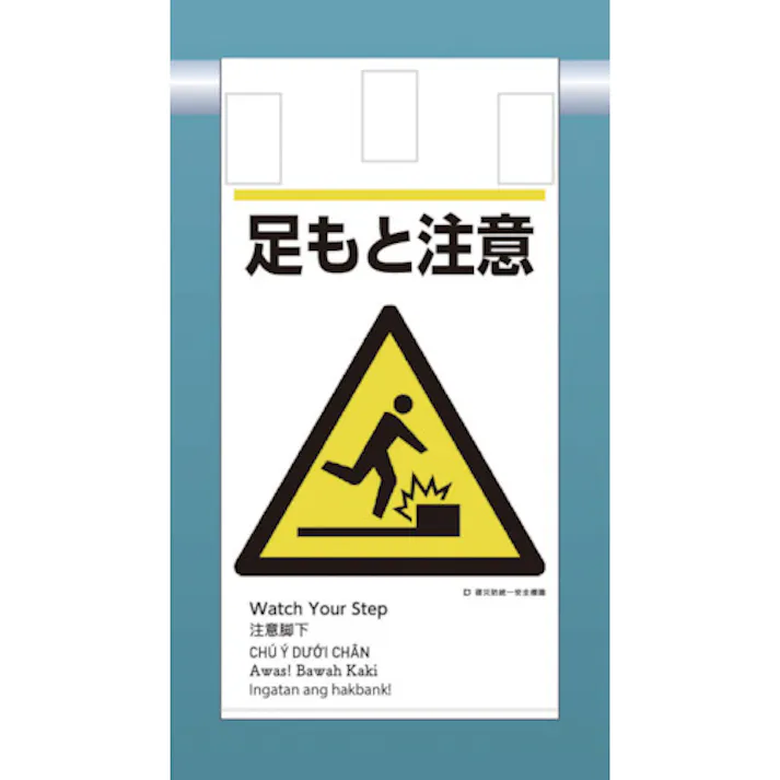 【CAINZ-DASH】つくし工房 建災防統一 吊下げ標識(5か国語)『足もと注意』 KE-606【別送品】