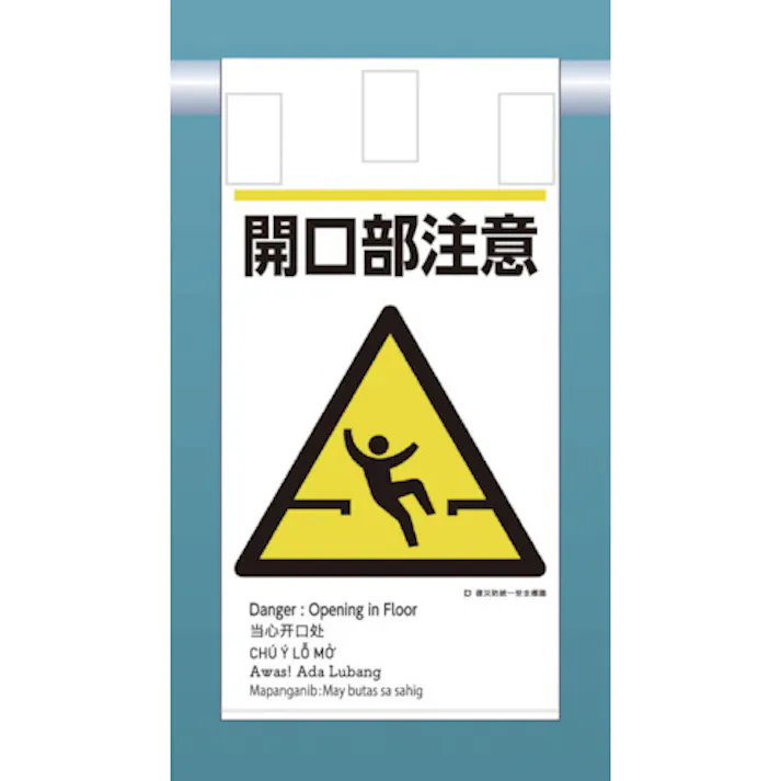 【CAINZ-DASH】つくし工房 建災防統一 吊下げ標識(5か国語)『開口部注意』 KE-607【別送品】