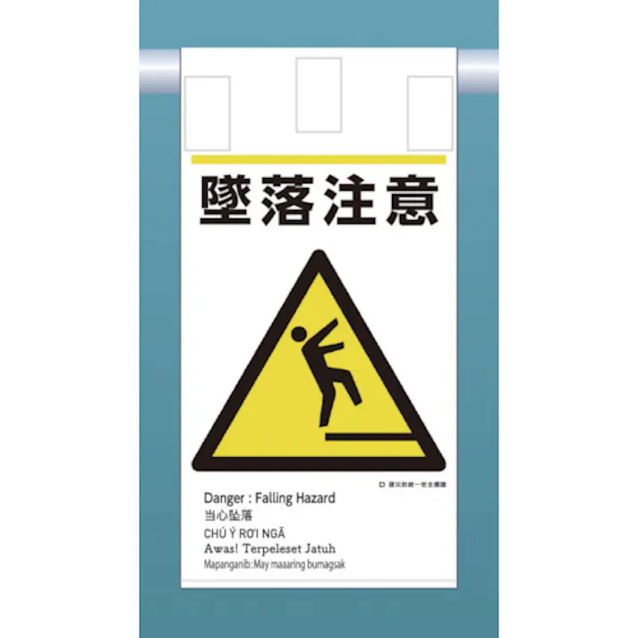 【CAINZ-DASH】つくし工房 建災防統一 吊下げ標識(5か国語)『墜落注意』 KE-609【別送品】