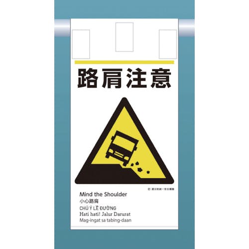 つくし工房 建災防統一 吊下げ標識(5か国語)『路肩注意』 KE-610 安全標識 つくし工房 建災防統一 吊下げ標識(5か国語)『路肩注意』 KE-610 安全標識