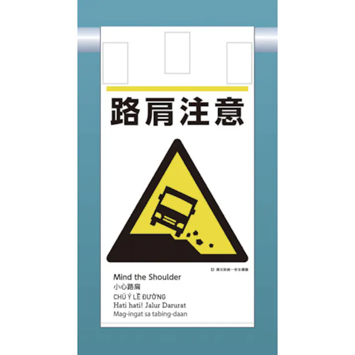 【CAINZ-DASH】つくし工房 建災防統一 吊下げ標識(5か国語)『路肩注意』 KE-610【別送品】