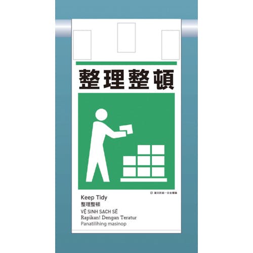 【CAINZ-DASH】つくし工房 建災防統一　吊下げ標識（５か国語）『整理整頓』 KE-615【別送品】