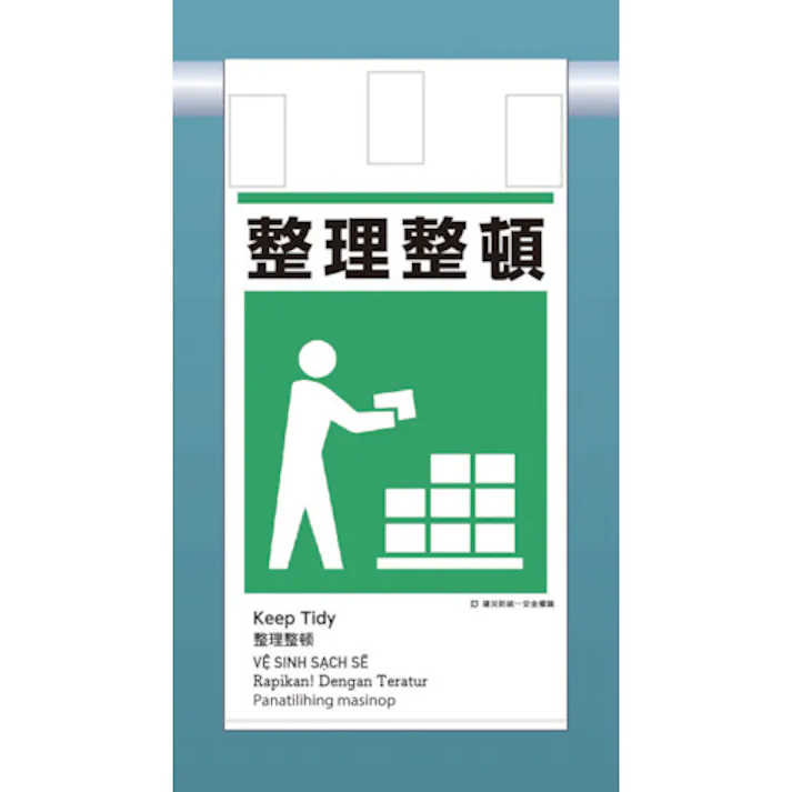 【CAINZ-DASH】つくし工房 建災防統一 吊下げ標識(5か国語)『整理整頓』 KE-615【別送品】