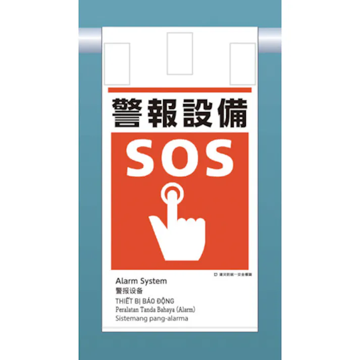 【CAINZ-DASH】つくし工房 建災防統一 吊下げ標識(5か国語)『警報設備』 KE-623【別送品】