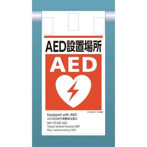 つくし 建災防統一 吊下げ標識（５か国語）『ＡＥＤ設置場所』 - 安全