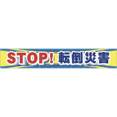 【CAINZ-DASH】つくし工房 大型横幕　ＳＴＯＰ！転倒災害 CP-1【別送品】