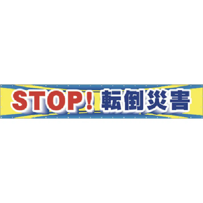 【CAINZ-DASH】つくし工房 大型横幕 STOP!転倒災害 CP-1【別送品】