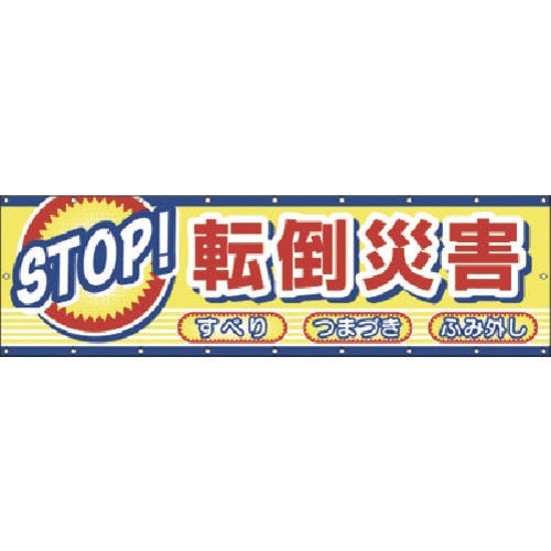 大特価 つくし工房 横幕 ＳＴＯＰ！転倒災害 CP-2【別送品】 | www.crsm.in