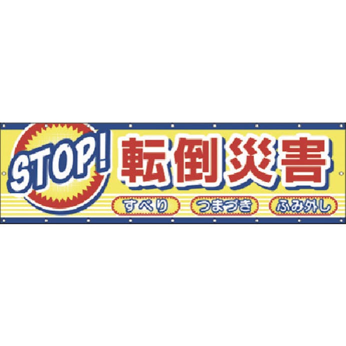 【CAINZ-DASH】つくし工房 横幕　ＳＴＯＰ！転倒災害 CP-2【別送品】