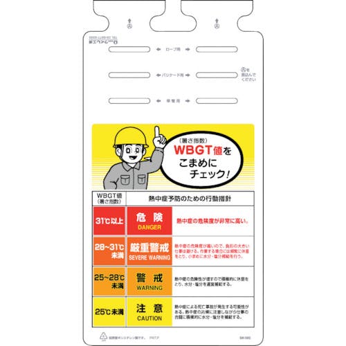 つくし工房 熱中症対策つるしっこ SK-582 熱中症対策標識(熱中症対策用品) つくし工房 熱中症対策つるしっこ SK-582 熱中症対策標識(熱中症対策用品)