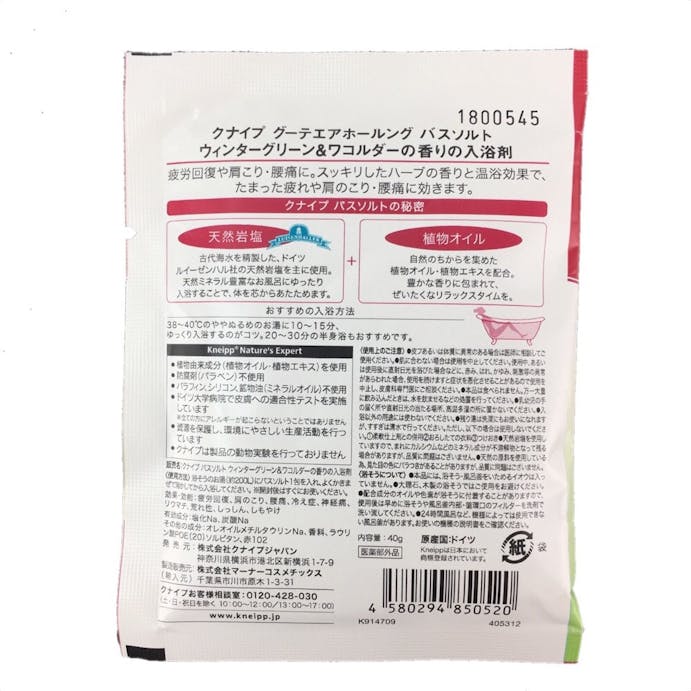 クナイプ グーテエアホールング バスソルト ウィンターグリーン＆ワコルダーの香り 分包 40g(販売終了)