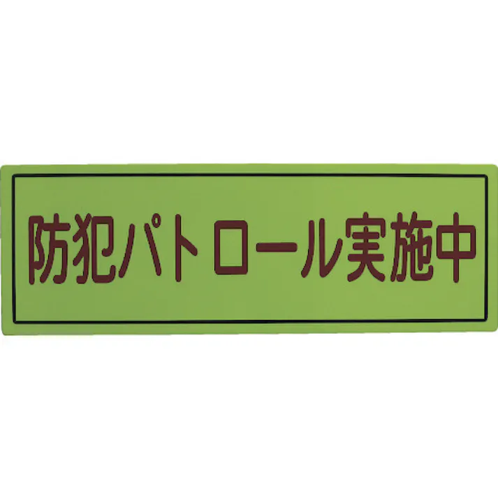 【CAINZ-DASH】スリーライク 防犯広報用マグネットBタイプ(反射)170×500 A-0645-07H【別送品】