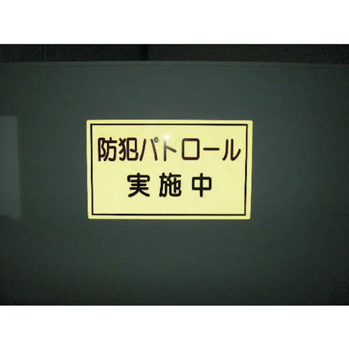 【CAINZ-DASH】スリーライク 防犯広報用マグネットBタイプ(反射)170×500 A-0645-07H【別送品】