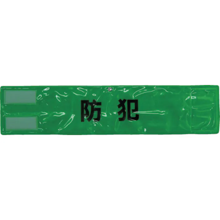 【CAINZ-DASH】スリーライク ピン無し全面反射腕章「防犯」 蛍光グリーン 90×400 A-0619-G【別送品】