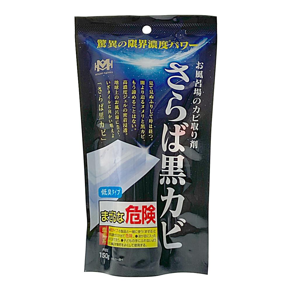 さらば黒カビ お風呂場のカビ取り剤 150g