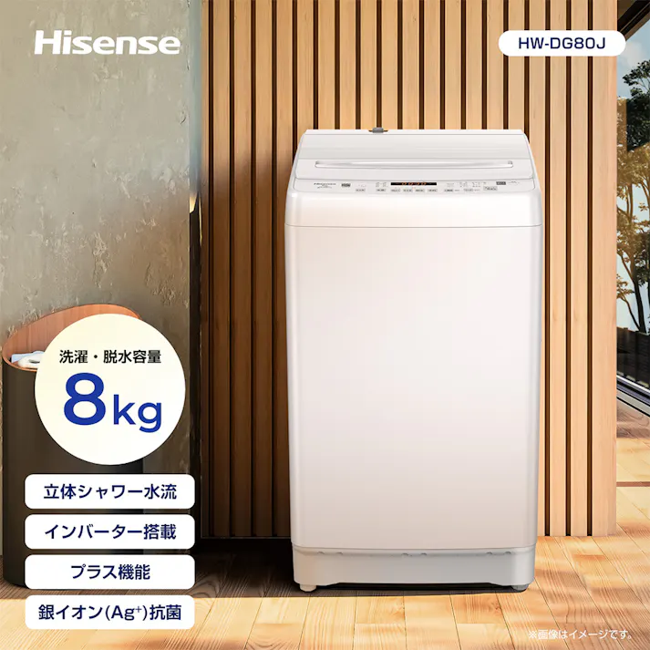 ハイセンス 全自動洗濯機 洗濯8.0kg ホワイト HW-DG80J【別送品】