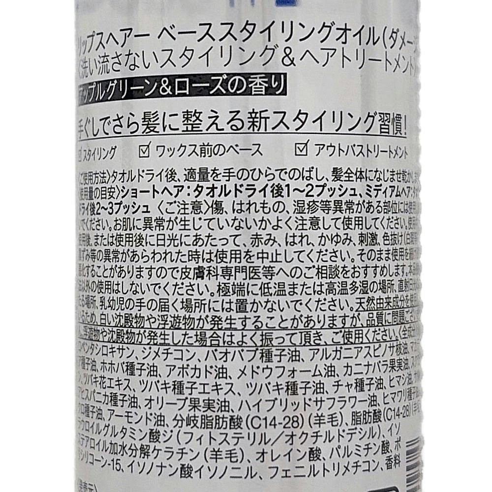 リップスヘアー ベーススタイリングオイル ダメージ アップルグリーン