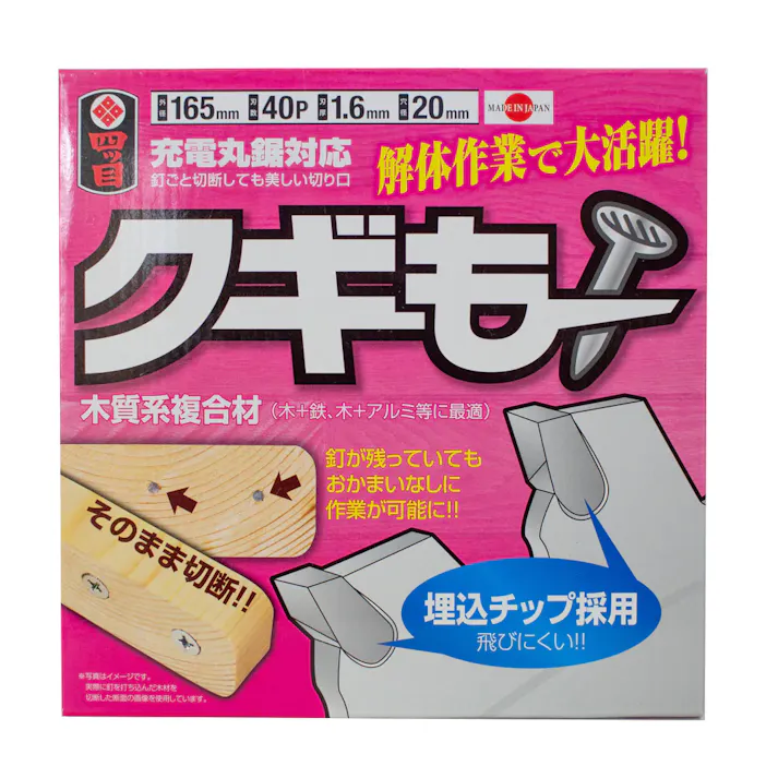 四ツ目印 解体用チップソー クギもー 165×40P