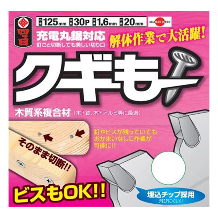 四ツ目印 解体用チップソー クギもー 125×30P