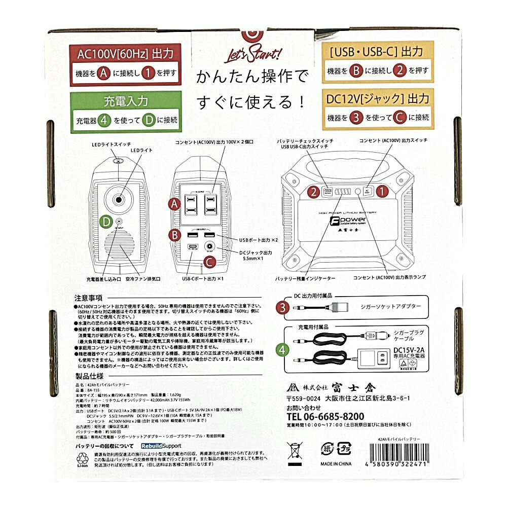 富士倉 モバイルバッテリー 42Ah BA-155 | 発電機・ポータブル