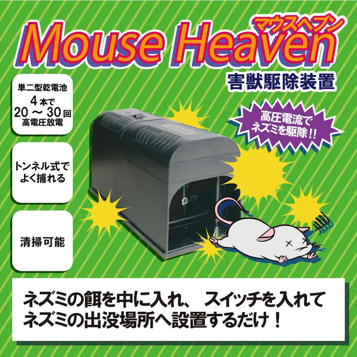害獣駆除装置 マウスヘブン FJK-202