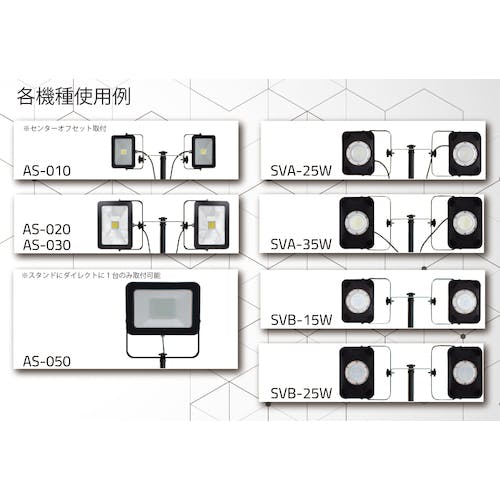CAINZ-DASH】富士倉 投光器オプションスタンドSVS（LED－10W
