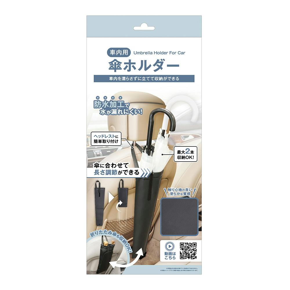 車内用傘ホルダー