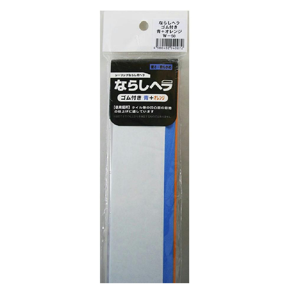 ならしヘラゴム付 青橙 W-50 (8＋2)×50×500 | 接着・補修・梱包 通販