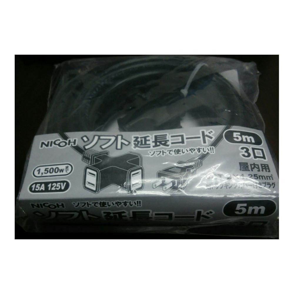 NICOH ソフト延長コード 屋内用 15A 3口 ブラック 5m(販売終了) | 作業