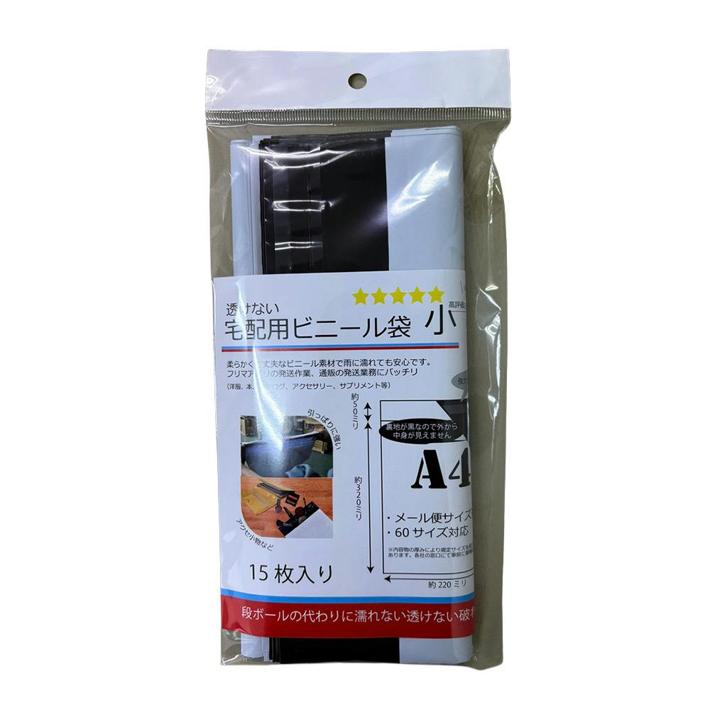 透けない宅配用ビニール袋 小 A4 15枚入り