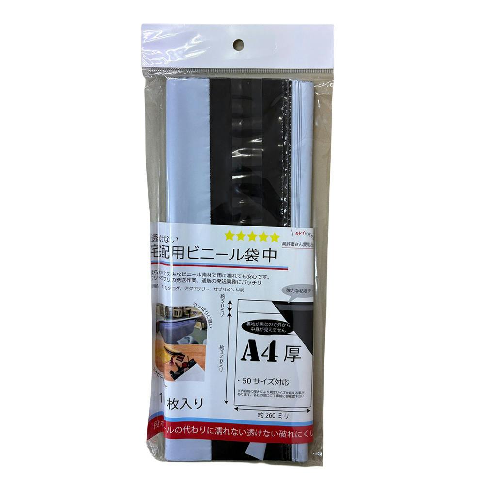 透けない宅配用ビニールバッグ A4大 10枚入