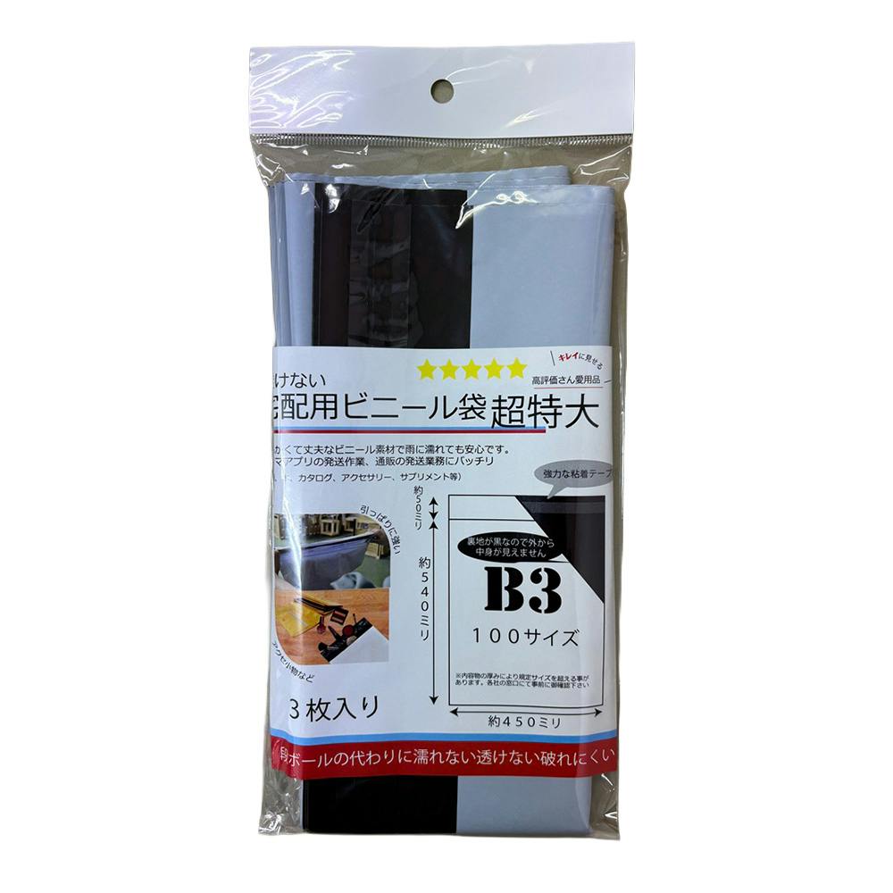 透けない宅配用ビニール袋 超特大 B3 3枚入り