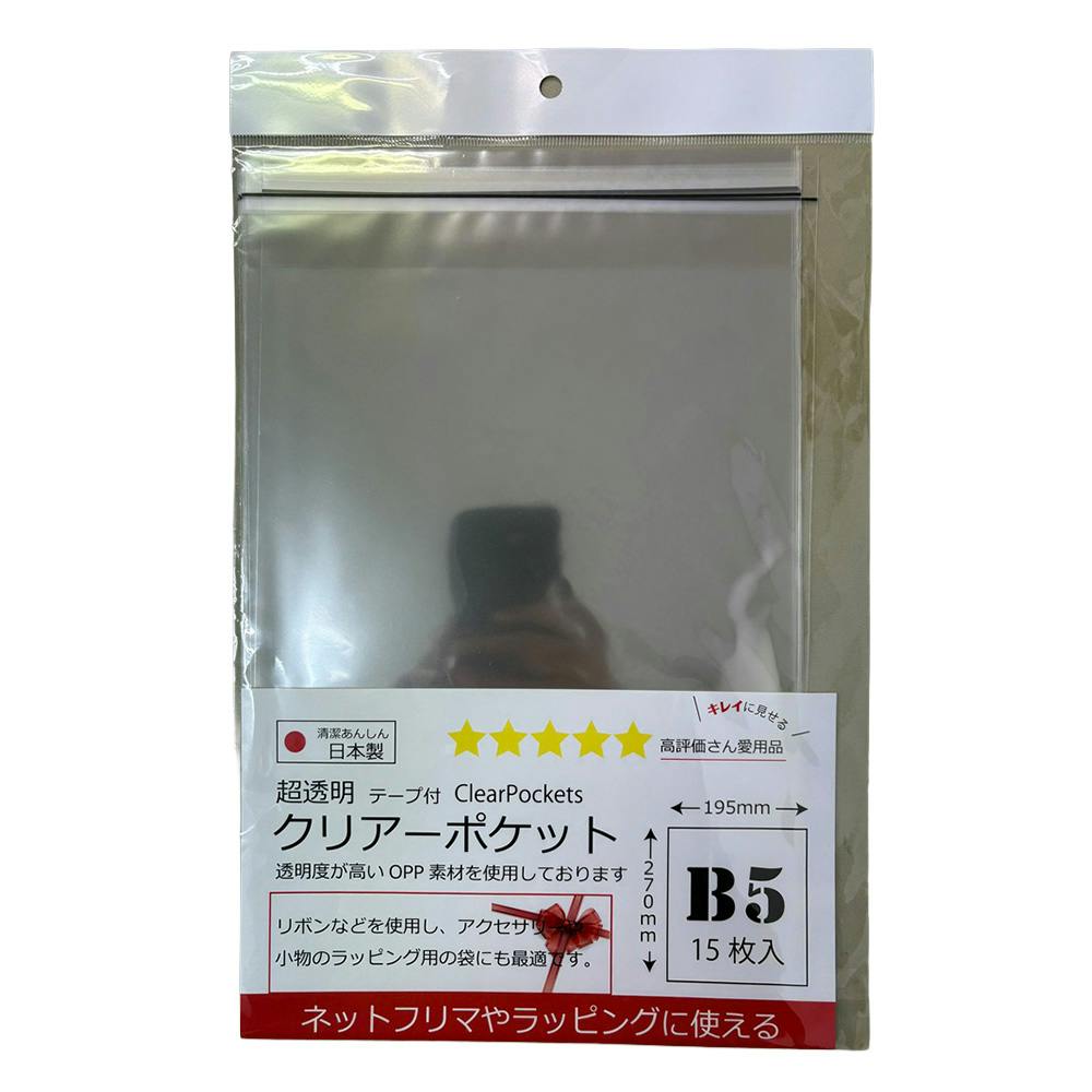 超透明 クリアーポケット テープ付 B5 15枚入