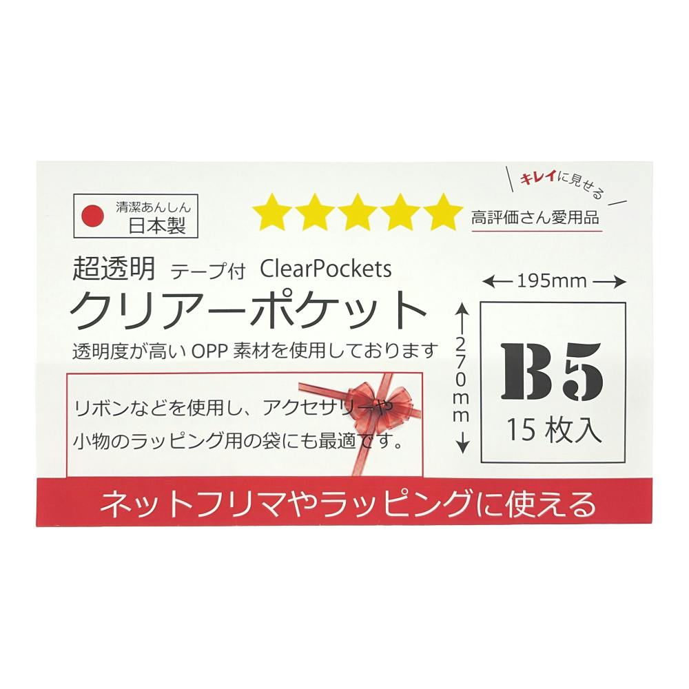 超透明 クリアーポケット テープ付 B5 15枚入 | 接着・補修・梱包 通販