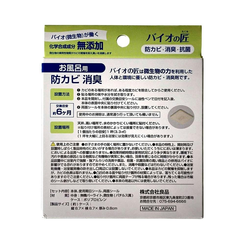 ☆お求めやすく価格改定お求めやすく価格改定☆バイオの匠 お風呂用 浴室 防カビ 消臭 天井に貼るタイプ 日本製 (交換目安 洗剤 