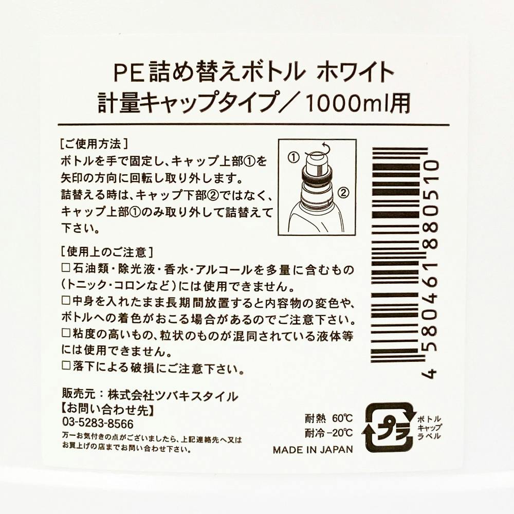 PE詰め替えボトル 計量キャップタイプ 1000ml ホワイト 1 | 洗濯洗剤