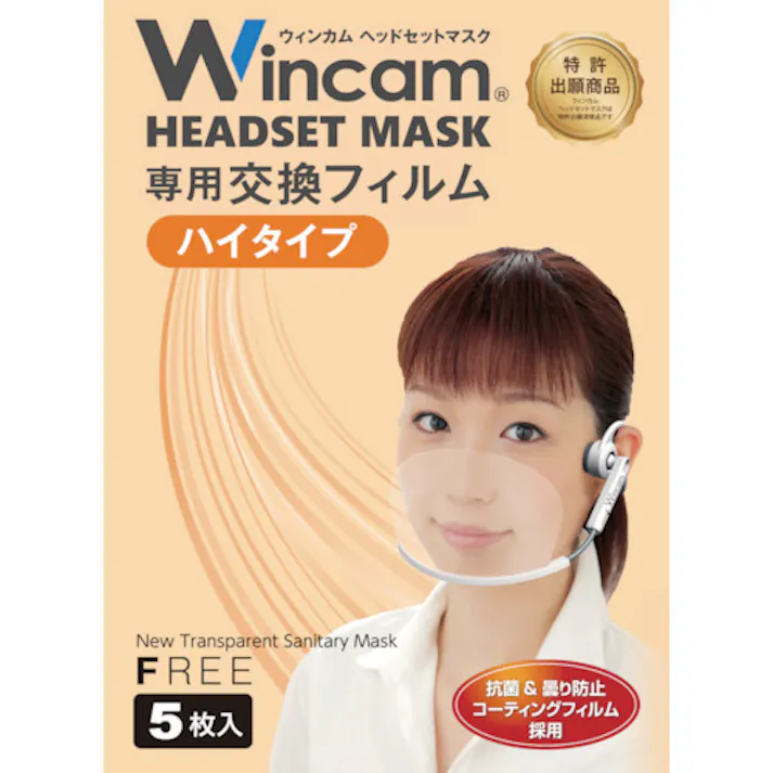 【CAINZ-DASH】ウィンカム ヘッドセットマスク専用交換フィルム(ハイタイプ) W-HSMF-5HI【別送品】
