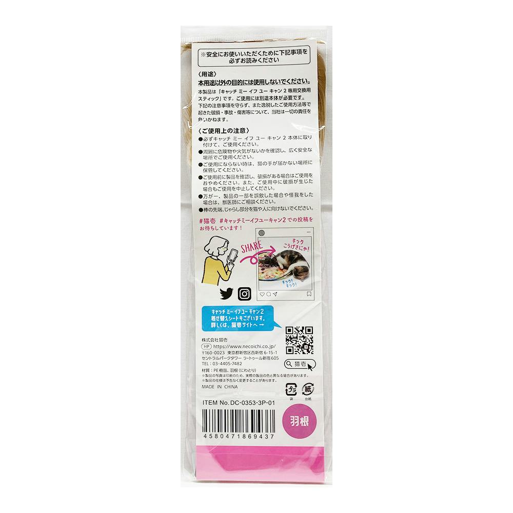猫壱 キャッチミーイフユーキャン2 交換用スティック羽根 3本